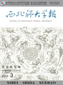 西北师大学报·社会科学版